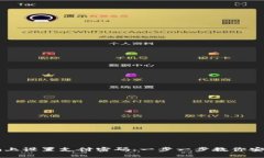 如何在Token.im上设置支付密码：一步一步教你安全