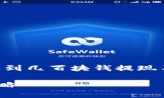 关于token.im平台的提现问题，如果你遇到几百块钱