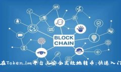 如何在Token.im平台上安全高效地转币：快速入门指