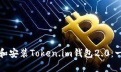 如何下载和安装Token.im钱包2.0：一步步指南
