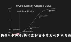 区块链M币骗局：揭开虚拟货币背后的真相与陷阱