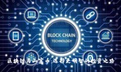 区块链与山寨币：选择更明智的投资之路