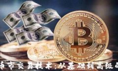 掌握区块链币市交易技术：从基础到高级的全方