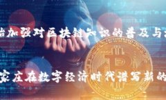   石家庄最新区块链动态：如何抓住数字经济的机