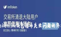 解决Token.im钱包转币失败问题的终极指南