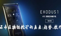 探索宝石币区块链挖矿的未来：趋势、技巧与挑