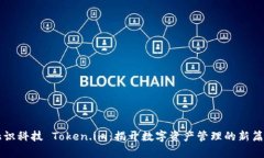 融识科技 Token.im：揭开数字资产管理的新篇章