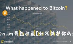 安卓手机Token.im钱包被盗？如何保护你的数字资产