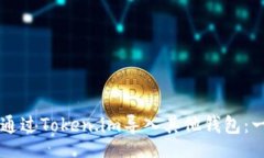 jiaotong    如何通过Token.im导入其他钱包：一步步详