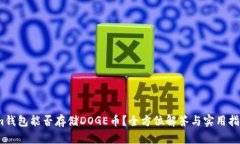 im钱包能否存储DOGE币？全方位解答与实用指南