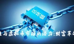 揭示区块链与虚拟币市场的潜力：财富革命的新