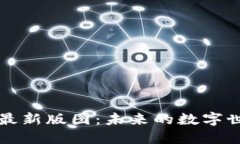 探索区块链最新版图：未来的数字世界如何变革