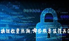 区块链投资热潮：哪些股票值得关注？