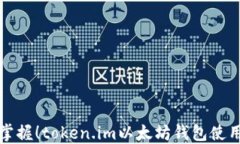 轻松掌握！token.im以太坊钱包使用教程