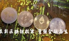 2023年最新区块链技术：重塑金融与生活的未来