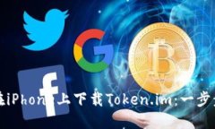如何在iPhone上下载Token.im：一步步指南