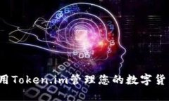 如何使用Token.im管理您的数字货币钱包？