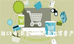 区块链CE币：新金融时代的数字资产革命