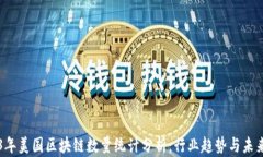 2023年美国区块链数量统计分析：行业趋势与未来