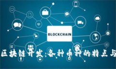 探索区块链开发：各种币种的特点与应用