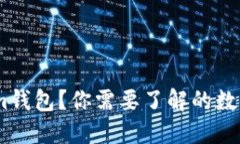 什么是Token.im钱包？你需要了解的数字资产管理工