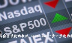 如何安全便捷地提现 Token.im：一步一步教你操作