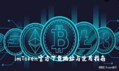imToken官方下载地址与使用指南