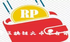 警惕！揭开区块链火币平台背后的黑幕