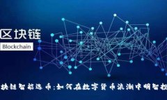 区块链智能选币：如何在数字货币浪潮中明智投