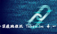 如何安全便捷地提现 Token.im 币：一步步指南