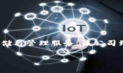 Token.im 是一家总部位于中国的区块链金融科技公