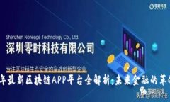 2023年最新区块链APP平台全解析：未来金融的革命