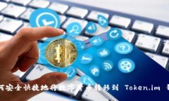 如何安全快捷地将数字货币转移到 Token.im 钱包