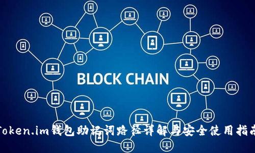 Token.im钱包助记词路径详解与安全使用指南