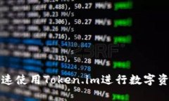 如何快速使用Token.im进行数字资产管理