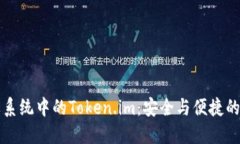 深入了解苹果系统中的Token.im：安全与便捷的数字
