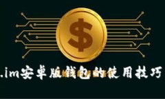 探索Token.im安卓版钱包的使用技巧与安全指南