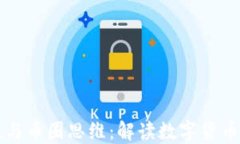 区块链通证思维与币圈思维：解读数字货币背后