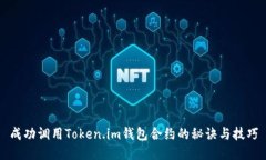 成功调用Token.im钱包合约的秘诀与技巧