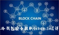 pre如何从冷钱包安全提取token.im？详尽指南