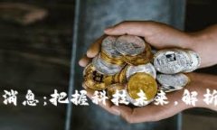 中机区块链最新消息：把握科技未来，解析区块