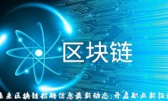 未来区块链招聘信息最新动态：开启职业新征程