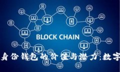 探索Token.im身份钱包的价值与潜力：数字身份的新