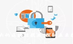 比比特币更强大的区块链技术：探秘未来数字货