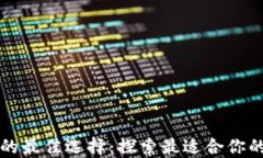 区块链发币的最佳选择：探索最适合你的平台与