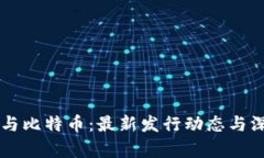 区块链与比特币：最新发行动态与深度解析