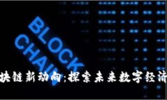 越南区块链新动向：探索未来数字经济的蓝海
