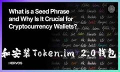 如何下载和安装Token.im 2.0钱包：简易指南