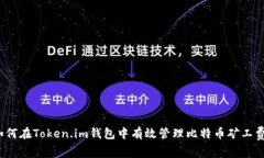 如何在Token.im钱包中有效管理比特币矿工费？