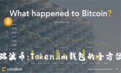 探索瑞波币：Token.im钱包的全方位指南